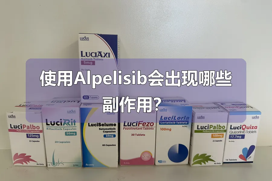 使用Alpelisib会出现哪些副作用？