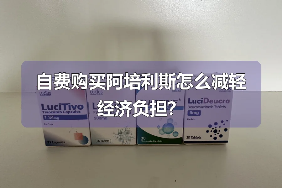 自费购买阿培利斯怎么减轻经济负担？