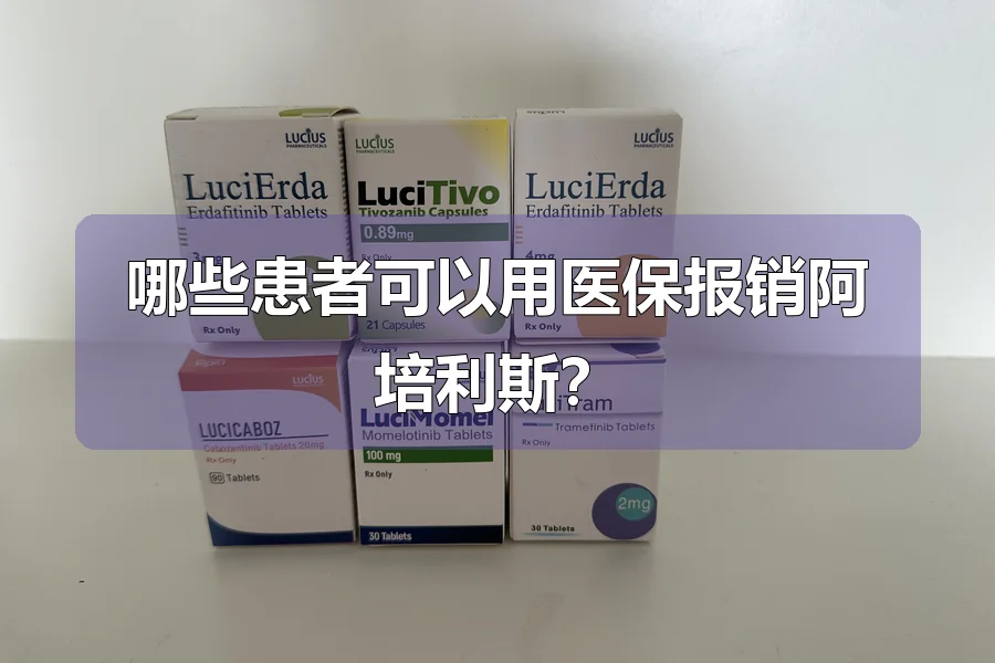 哪些患者可以用医保报销阿培利斯？
