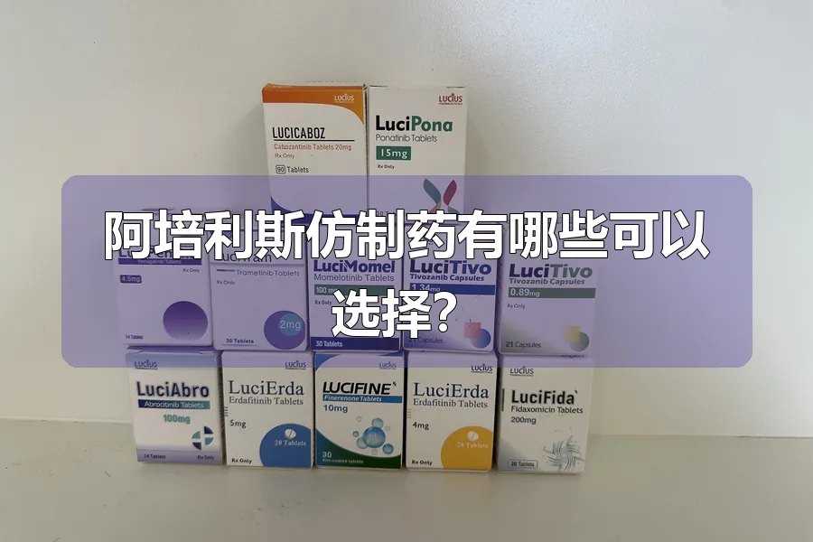 阿培利斯仿制药有哪些可以选择？