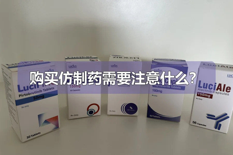 购买仿制药需要注意什么？