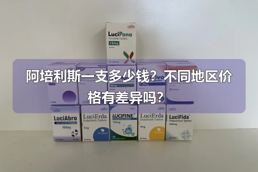 阿培利斯一支多少钱？不同地区价格有差异吗？