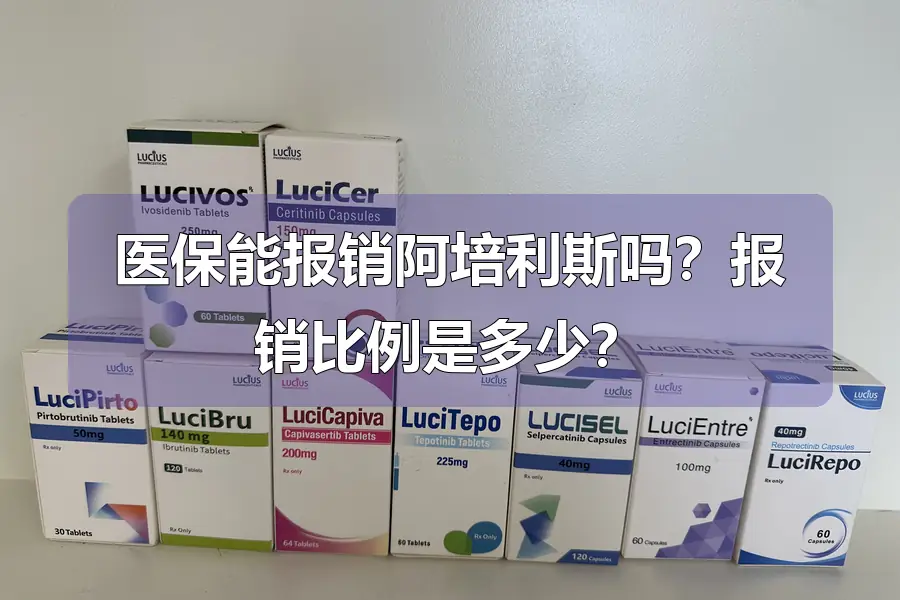 医保能报销阿培利斯吗？报销比例是多少？
