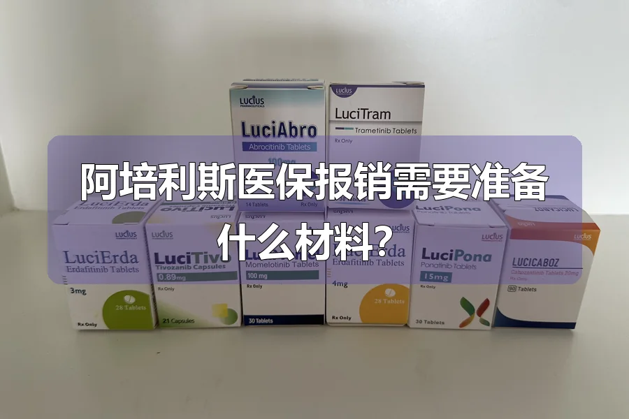 阿培利斯医保报销需要准备什么材料？