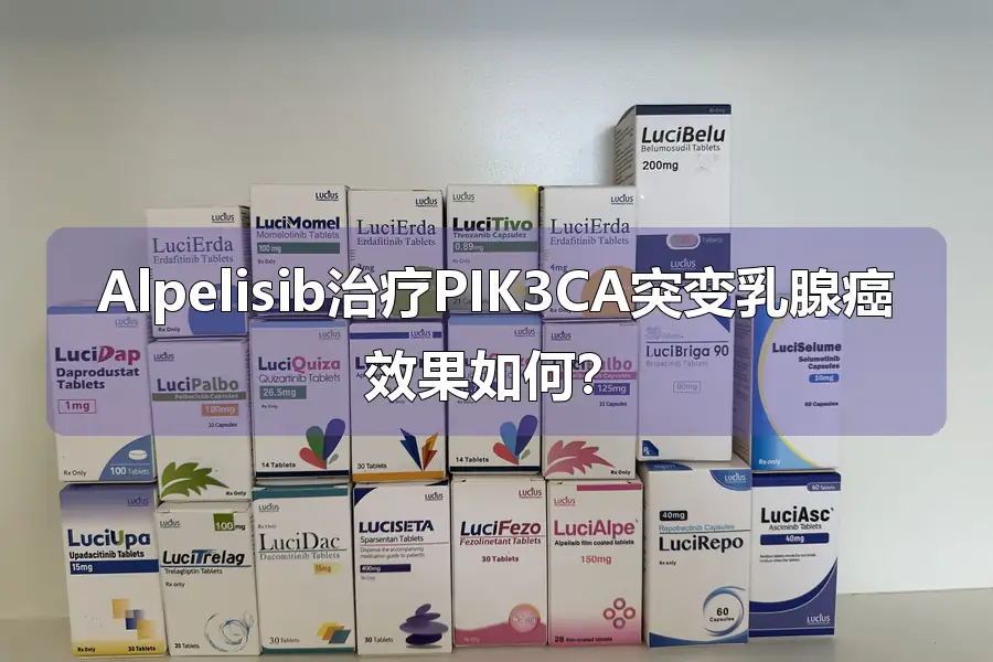 Alpelisib治疗PIK3CA突变乳腺癌效果如何？