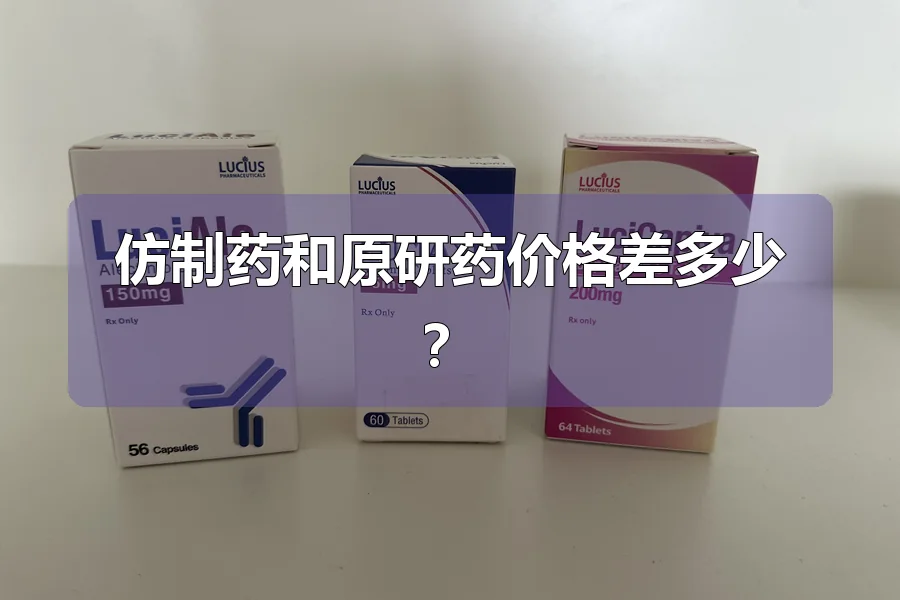 仿制药和原研药价格差多少？