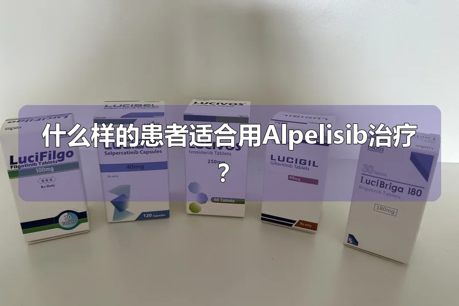 什么样的患者适合用Alpelisib治疗？